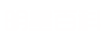 百科资料